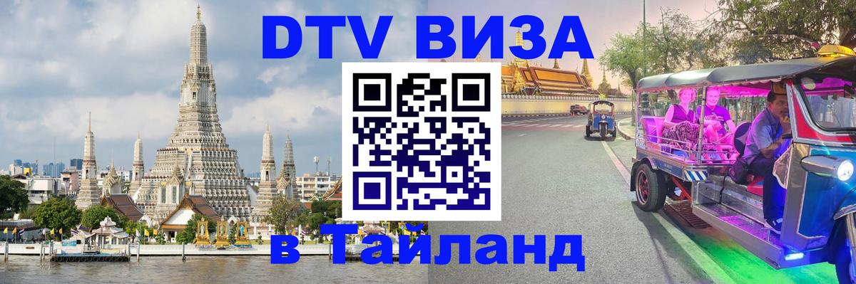 Электронная виза DTV в Тайланд Череповец 