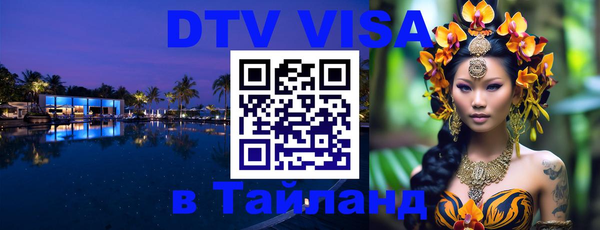 DTV Visa Thailand — прайс и условия, виза без дополнительных документов - 